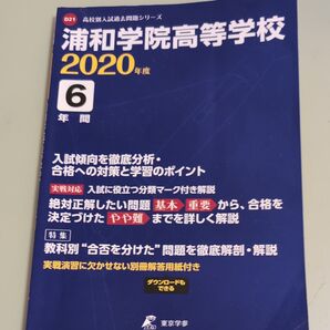 浦和学院高等学校 6年間入試傾向を徹底分