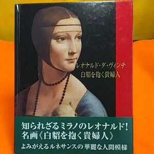 おまとめ歓迎！ねこまんま堂☆A09☆管理35※ レオナルドダヴィンチ　白諂を抱く貴婦人