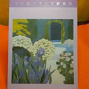 Art hand Auction おまとめ歓迎!ねこまんま堂☆A09☆管理35※ 20世紀フランス絵画展, 本, 雑誌, アート, エンターテインメント, その他