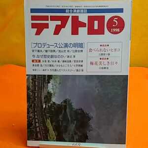 おまとめ歓迎！ねこまんま堂☆A09☆管理20※ テアトロ 1998年5月 プロデュース公演