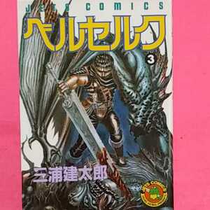 おまとめ歓迎！ねこまんま堂☆A09☆管理20※ ベルセルク 3 三浦建太郎