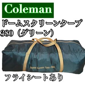 ③コールマン ドームスクリーンタープ / 380(グリーン) Coleman