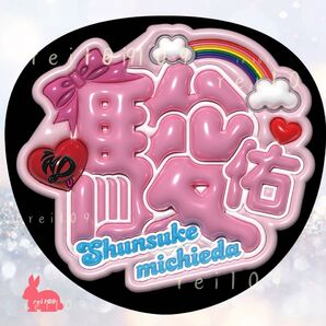 なにわ男子 道枝駿佑くん みっちー ぷっくり風文字 うちわ文字