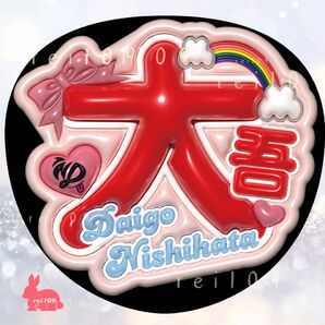 なにわ男子 西畑大吾くん ぷっくり風文字 うちわ文字