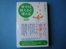 幸せは数えると増える法則 白河伊都子_画像1