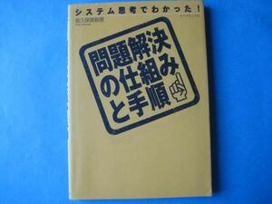 問題解決の仕組みと手順　飯久保廣嗣　システム思考でわかった！