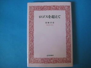 ロゴスを超えて　菅野孝彦　