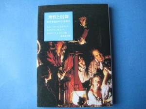 理性と信仰　科学革命とキリスト教２　Ｒ・ホーイカースほか