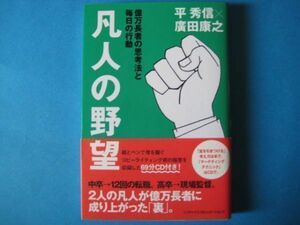 凡人の野望　平秀信　廣田康之　億万長者の思考法と毎日の行動　CD付き