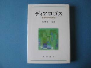 ディアロゴス　手探りの中の対話　片柳榮一