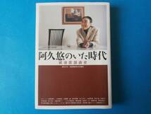 阿久悠のいた時代　戦後歌謡曲史　篠田正浩ほか　_画像1