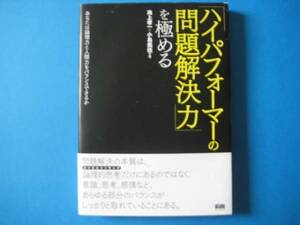 「ハイパフォーマーの問題解決力」を極める　池上孝一　小島美佳