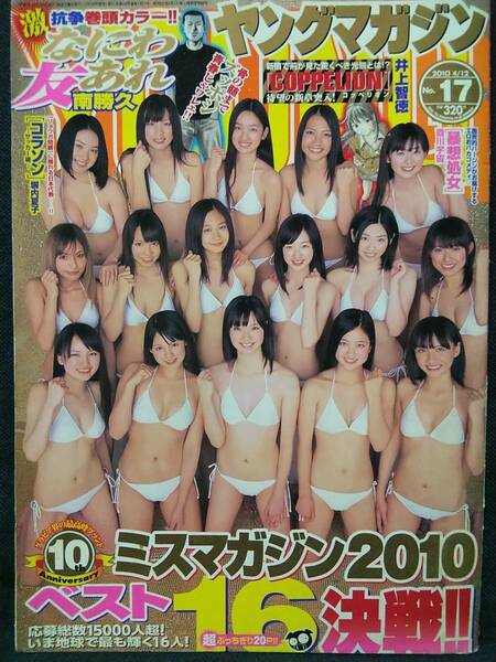 ヤングマガジン 2010年No.17 グラビア切り抜き 新川優愛 清水富美加 須田琴子 立花陽香 日向泉 川嶋麗惟