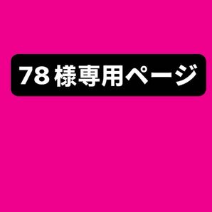 78様専用ページ