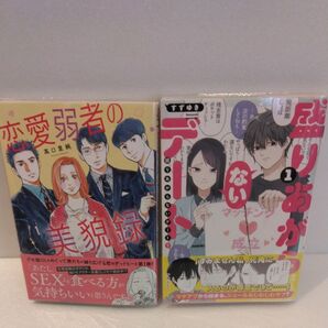 恋愛弱者の美貌録 1 (秋水デジタルコミックス) 高口里純