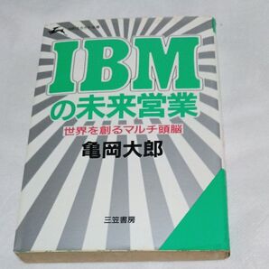 IBMの未来営業 亀岡大郎 知的生きかた文庫