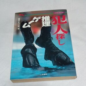 犯人探し推理ゲーム (二見WAi WAi文庫) 推理作家13人会/著