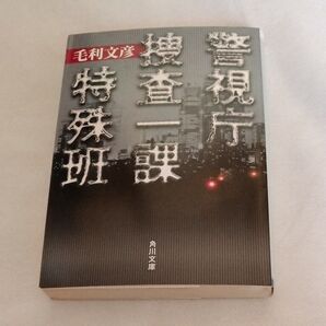 警視庁捜査一課特殊班 (角川文庫) 毛利文彦/〔著〕