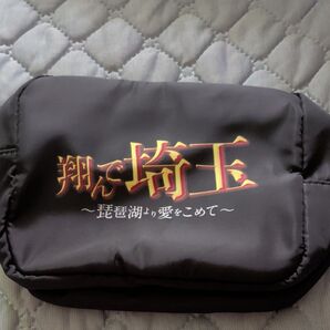 翔んで埼玉ポーチ