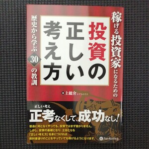投資の正しい考え方 上総介 パンローリング