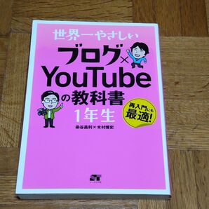 世界一やさしいブログ×YouTubeの教科書1年生 再入門にも最適! (世界一やさしい) 染谷昌利/著 木村博史/著