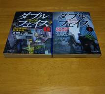 久間　十義（著）▼△ダブルフェイス 渋谷署８階特捜本部（上・下）△▼_画像1