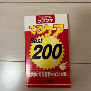 U-CAN ユーキャン ケアマネジャー講座 でるケア Best 200 重要ポイント集