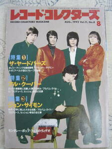 F#538◆ レコードコレクターズ 1992年8月号 Vol.11 - No.8　ヤードバーズ アル・クーパー ジョン・サイモン