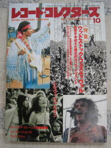 F#542◆ レコードコレクターズ 1994年10月号 Vol.13 - No.10　ウッドストック・フェスティヴァル　シルヴィ・バルタン