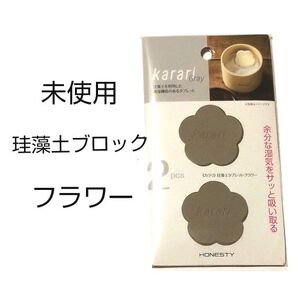 未使用 Karari 珪藻土ブロック フラワー グレー 1袋(計2個) 花 湿気取り タブレット 乾燥 珪藻土 湿気対策 カラリ