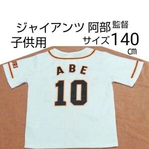 読売ジャイアンツ アディダス キッズ 子供用 ユニフォーム 阿部慎之助 監督 1枚 140 ㎝ 巨人 ジャイアンツ