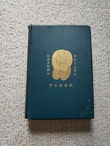 1881年 米国初版 イザベラ・バード『日本奥地紀行』Vol.2 