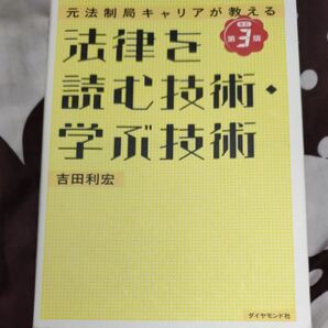 元法制局キャリアが教える法律を読む技術・学ぶ技術 吉田利宏