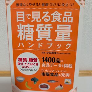 目で見る食品 糖質量 ハンドブック