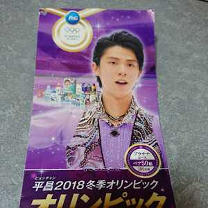 希少 レア 非売品 羽生結弦 P&G 2017 応募チラシ