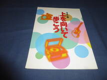 ◆舞台パンフ「上を向いて歩こう」中山秀征、牧瀬里穂、松村雄基、高嶺ふぶき、中尾ミエ　1999年_画像1