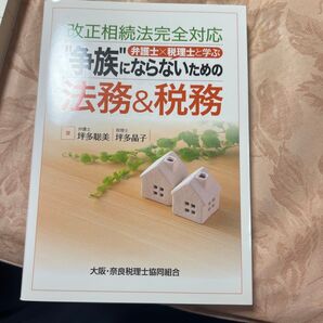 改正相続法完全対応 争族にならないための法務&税務 弁護士 税理士