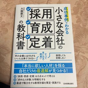 成功事例でわかる小さな会社の採用 育成 定着の教科書 大園羅文