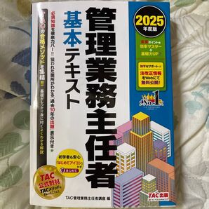 管理業務主任者 基本テキスト 2025年度版 TAC出版