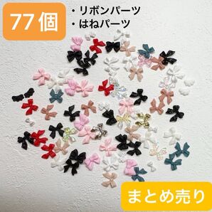 ネイルパーツ リボン まとめ売り マルチカラー お試し おまとめ 羽 デコパーツ ネイル バレエコア 77個 手芸 17種類