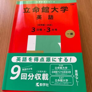 立命館大学 英語 〈全学統一方式〉 3日程×3カ年 2025年版