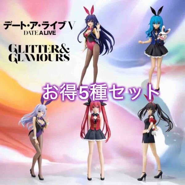 デート・ア・ライブ GLITTER&GLAMOURS 時崎狂三 夜刀神十香 よしの 誘宵美九 五河琴里 フィギュア 5種セット