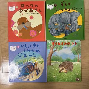 読み聞かせ絵本4冊セット ロックのおかあさん、かえってきたうみがめジェーン、ぞうといっしょに…、はりねずみのトト 動物