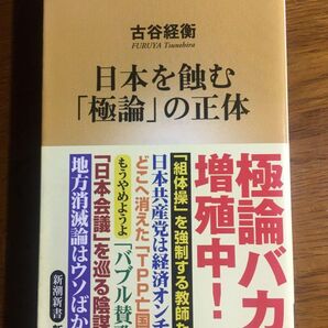 日本を蝕む「極論」の正体 古谷経衡 新潮新書 日本会議 ネット右翼