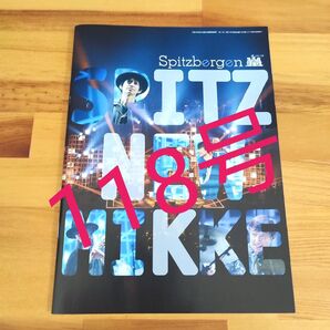 スピッツベルゲン会報誌 2021年 118号 Spitz Spitzbergen ファンクラブ