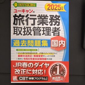 ユーキャンの旅行業務取扱管理者過去問題集国内 2025年版 西川美保/著 ユーキャン旅行業務取扱管理者試験研究会/編