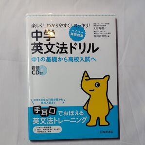 中学英文法ドリル 中1の基礎から高校入試へ 楽しく!わかりやすく!スッキリ! (ハイパー英語教室) 大岩秀樹/編 安河内哲也/編