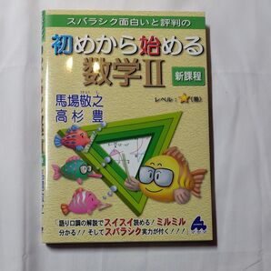 スバラシク面白いと評判の初めから始める数学2 馬場敬之/著 高杉豊/著