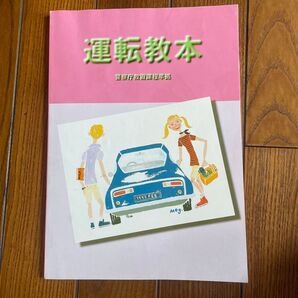 運転教本 警察庁教習課程準拠