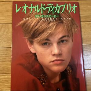 レオナルド・ディカプリオ ロマンチック・ヒーロー 写真集